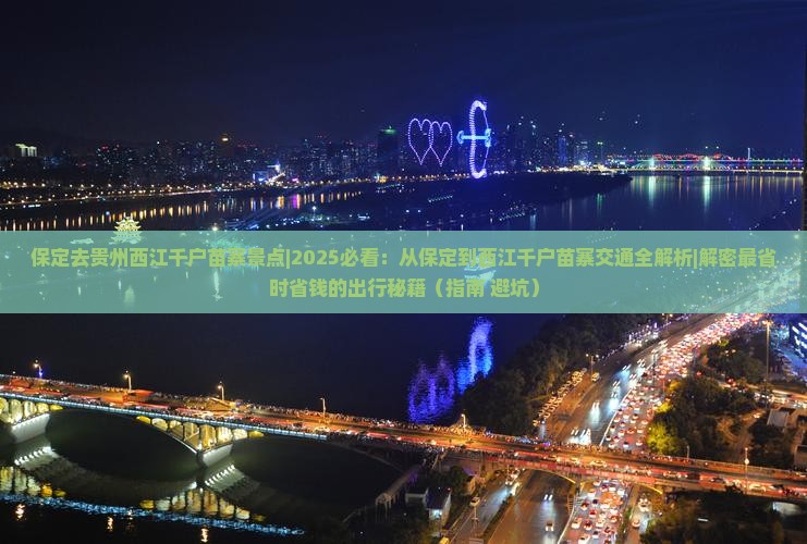 保定去贵州西江千户苗寨景点