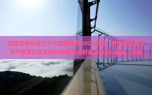 保定去贵州西江千户苗寨景点