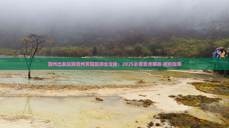 随州到贵州贵阳景点