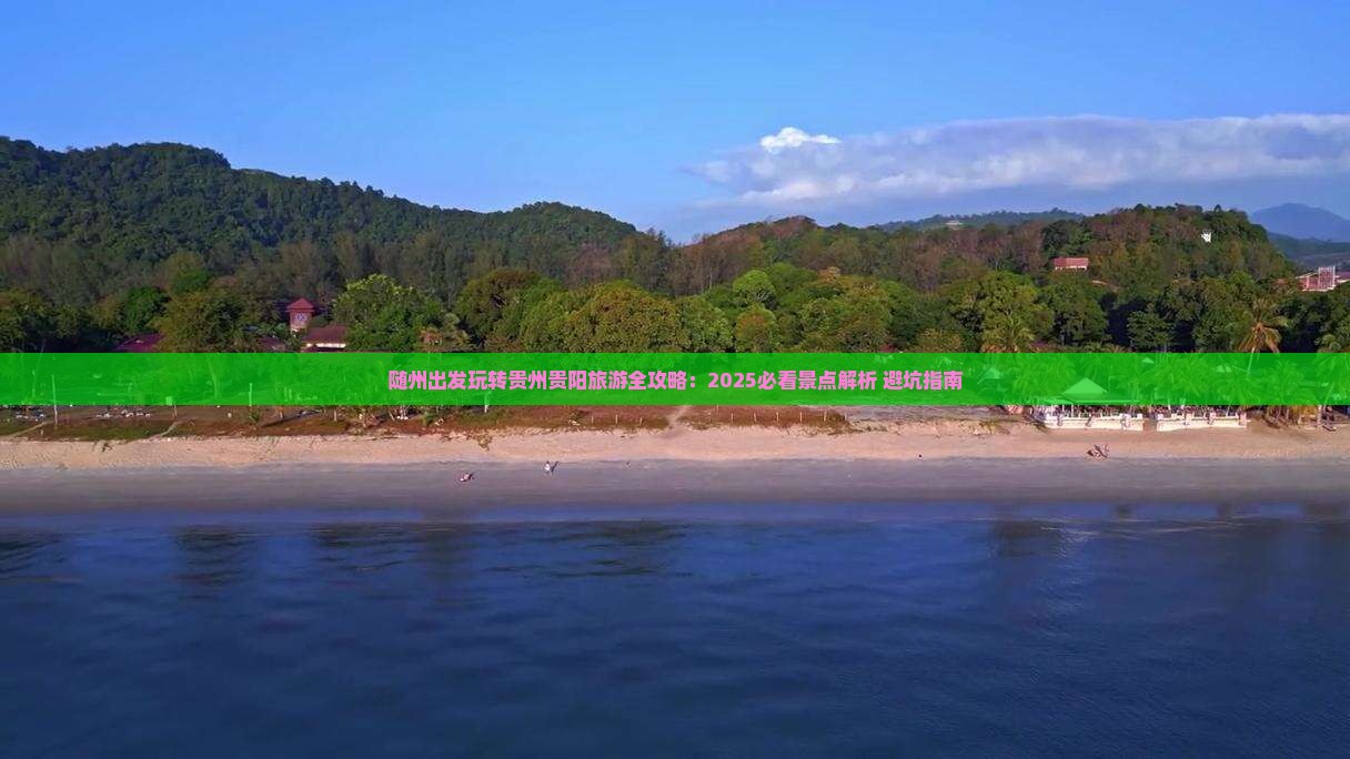 随州到贵州贵阳景点