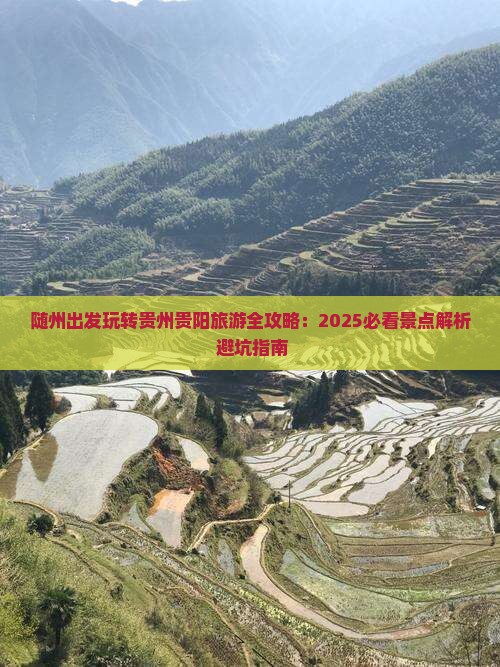随州到贵州贵阳景点