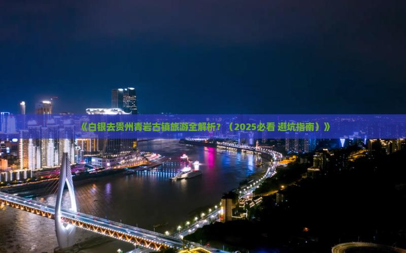 白银去贵州青岩古镇旅游
