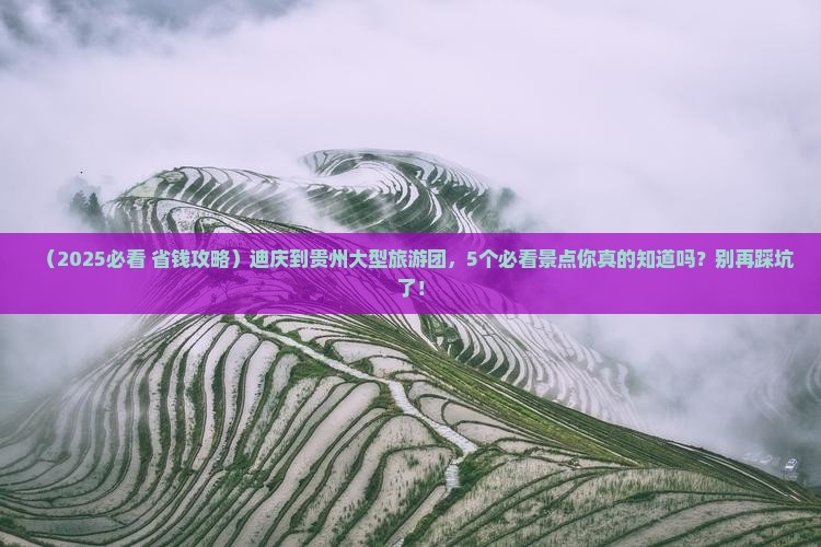 迪庆到贵州大型旅游团