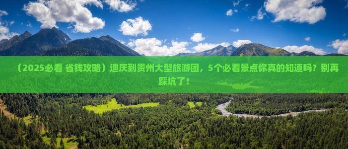 迪庆到贵州大型旅游团