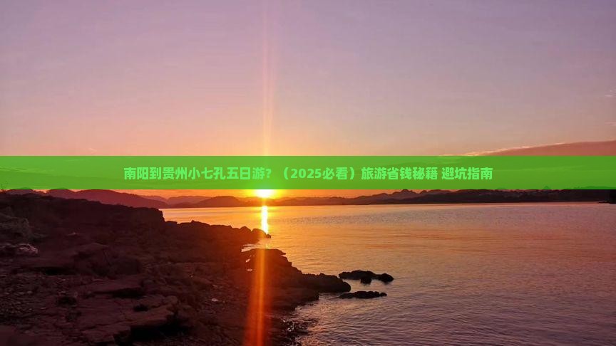 南阳到贵州小七孔五日游