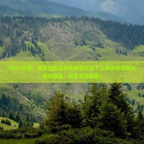 金华去贵州青岩古镇个人游