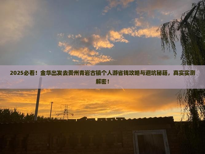金华去贵州青岩古镇个人游