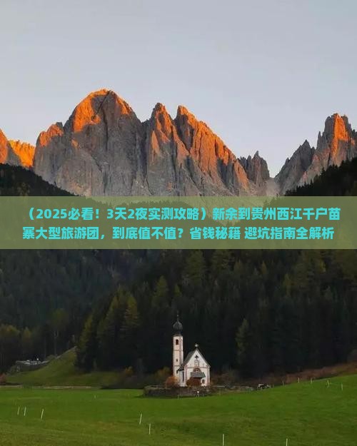 新余到贵州西江千户苗寨大型旅游团