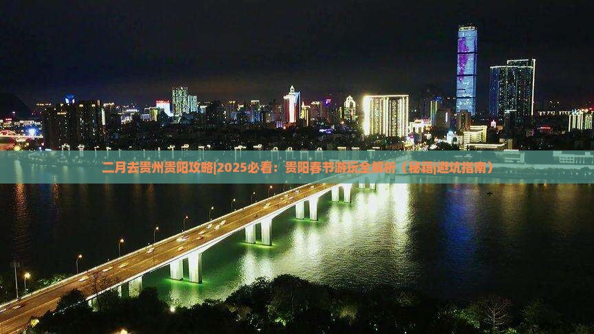 二月去贵州贵阳攻略