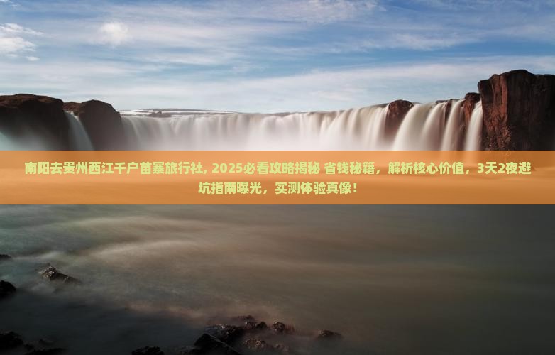 南阳去贵州西江千户苗寨旅行社