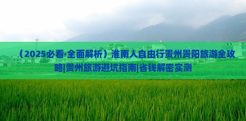 淮南去贵州贵阳自由行