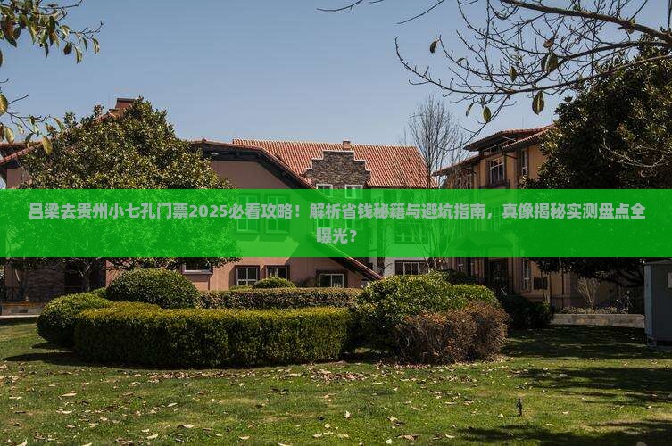 吕梁去贵州小七孔门票