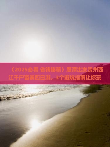 鹰潭到贵州西江千户苗寨四日游
