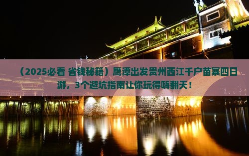 鹰潭到贵州西江千户苗寨四日游