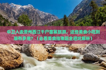 中卫到贵州西江千户苗寨旅游小吃