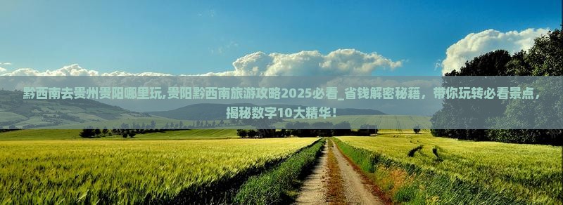 黔西南去贵州贵阳哪里玩