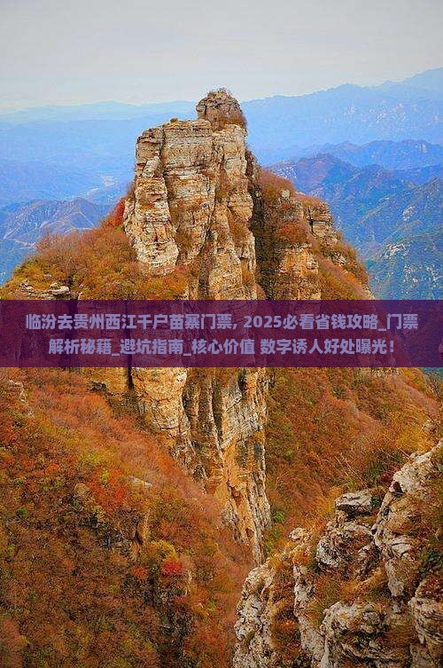 临汾去贵州西江千户苗寨门票