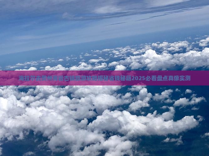 海拉尔去贵州青岩古镇旅游