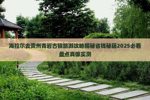 海拉尔去贵州青岩古镇旅游