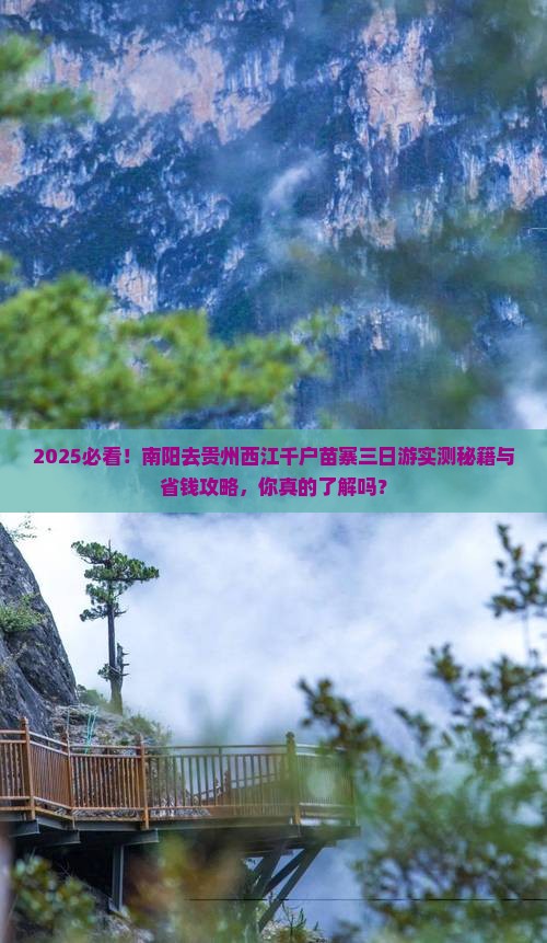 南阳去贵州西江千户苗寨三日游