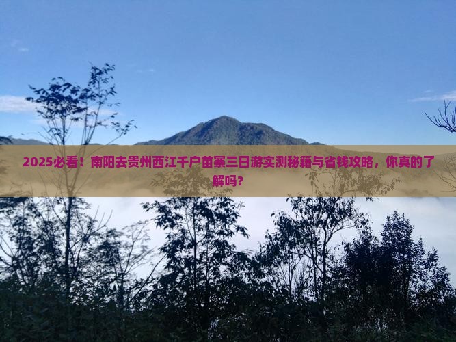 南阳去贵州西江千户苗寨三日游