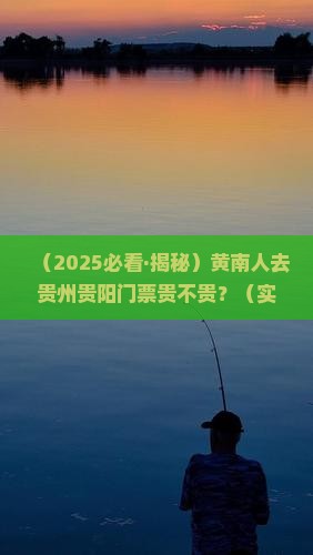 黄南去贵州贵阳门票