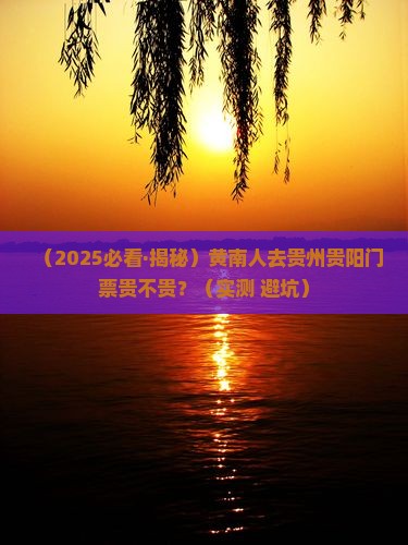 黄南去贵州贵阳门票