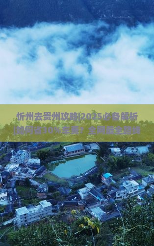 忻州去贵州攻略