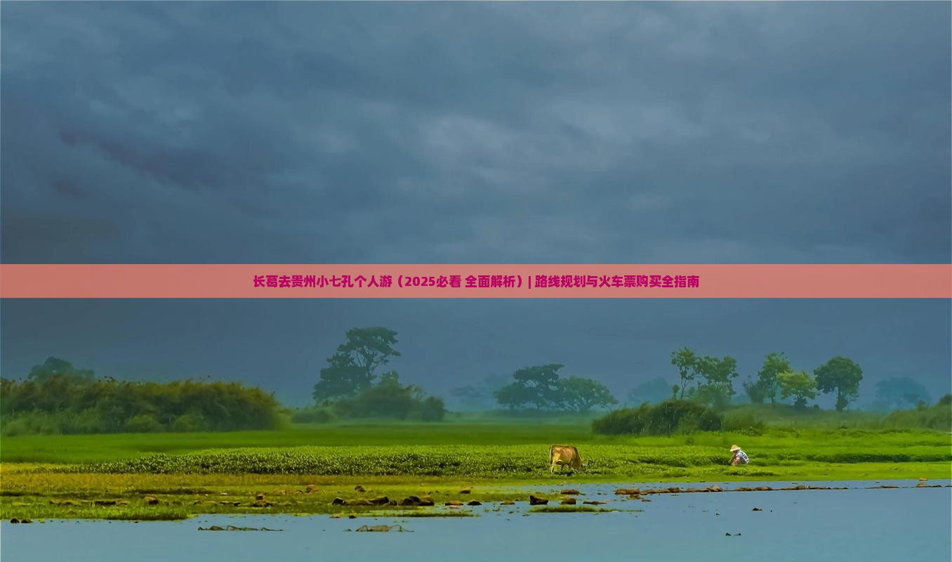 长葛去贵州小七孔个人游