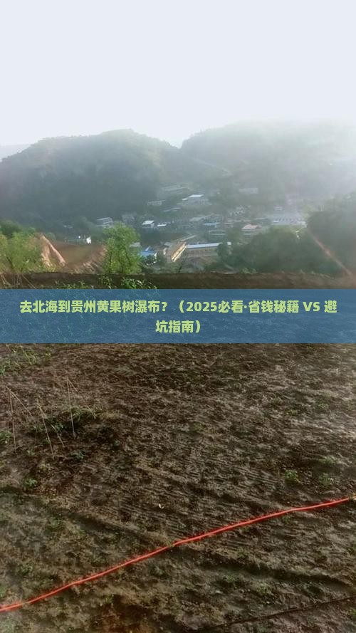 北海去贵州黄果树瀑布攻略