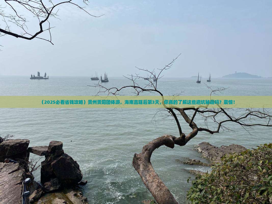 海南省直辖到贵州贵阳团体旅游