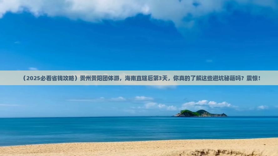 海南省直辖到贵州贵阳团体旅游
