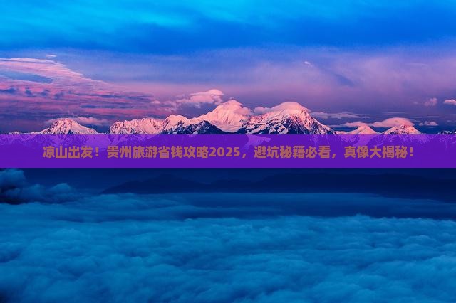 凉山到贵州旅游