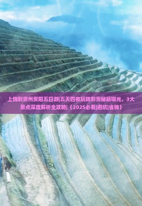 上饶到贵州贵阳五日游