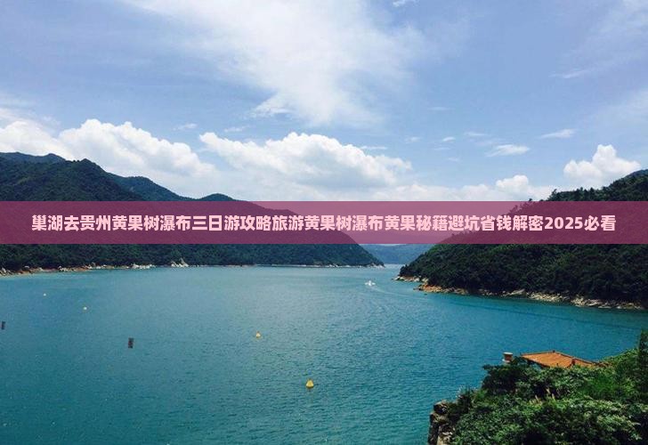 巢湖去贵州黄果树瀑布三日游