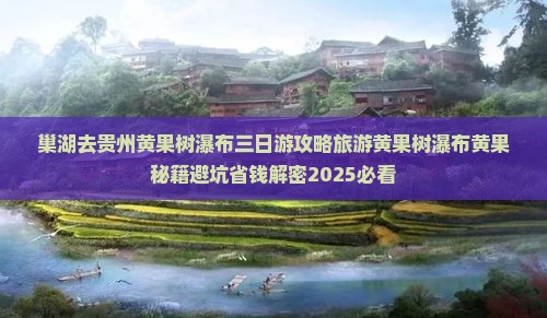 巢湖去贵州黄果树瀑布三日游