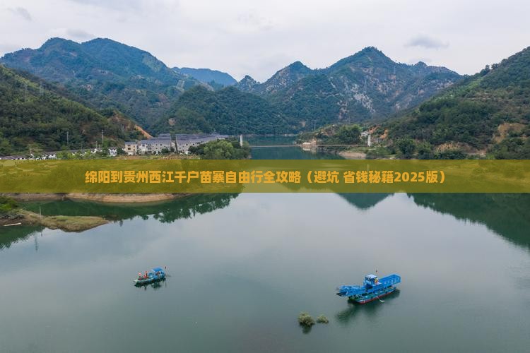 绵阳去贵州西江千户苗寨自由团 绵阳去贵州西江千户苗寨自由团