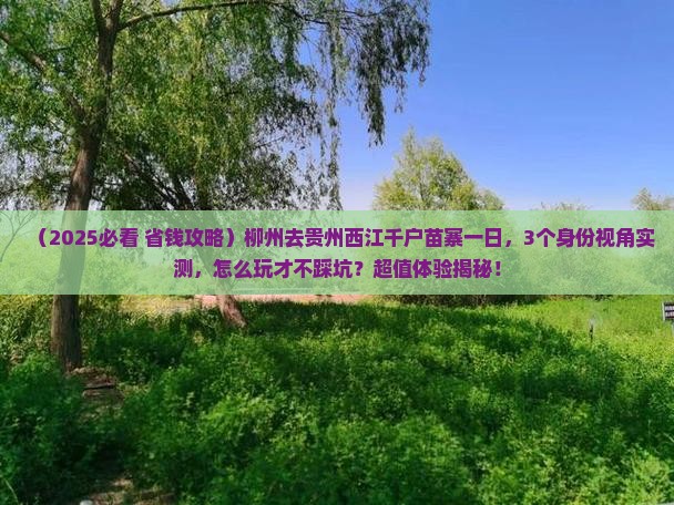 柳州去贵州西江千户苗寨一日