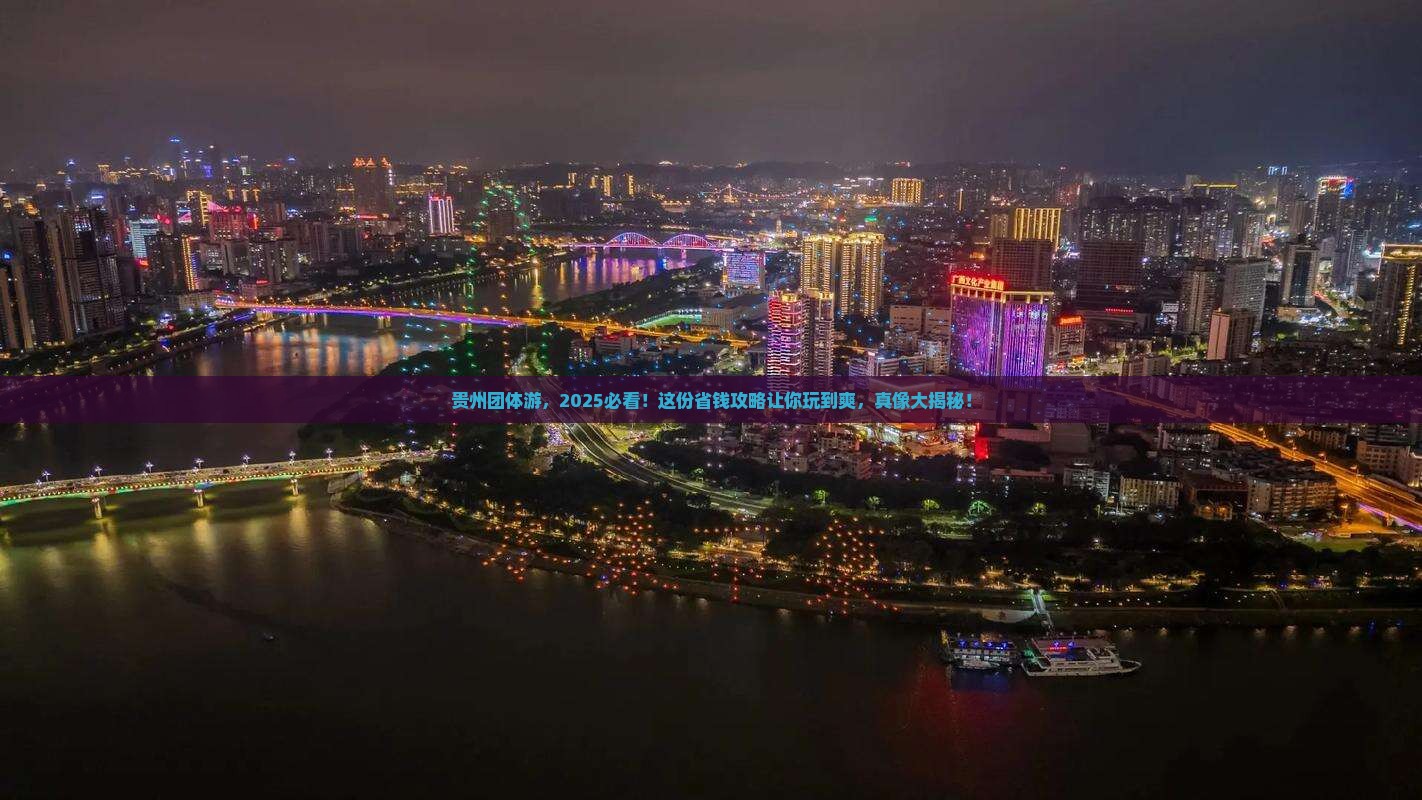 来宾去贵州团体旅游