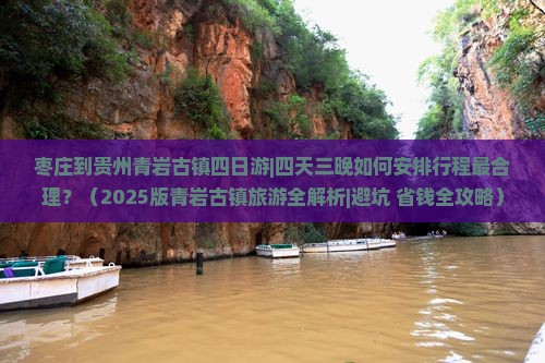 枣庄到贵州青岩古镇四日游