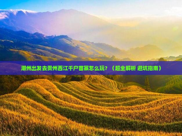 潮州到贵州西江千户苗寨哪里玩
