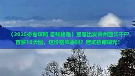宜春去贵州西江千户苗寨大型旅游团
