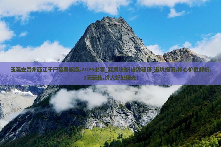 玉溪去贵州西江千户苗寨旅游