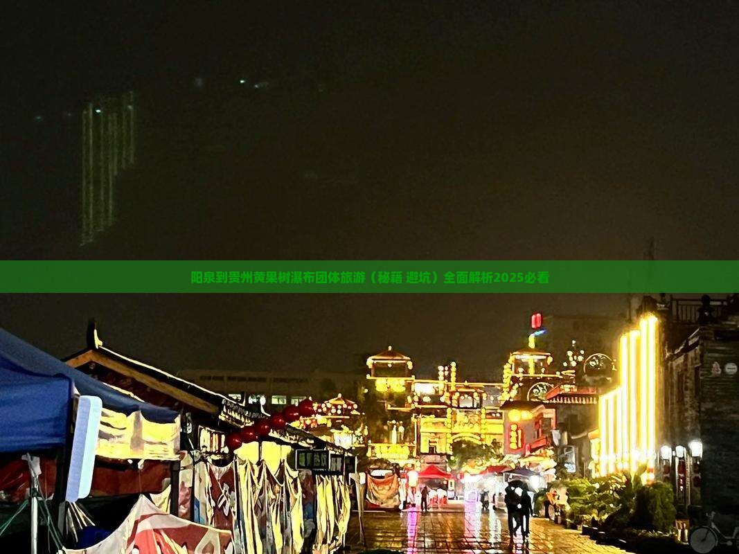 阳泉到贵州黄果树瀑布团体旅游 阳泉到贵州黄果树瀑布团体旅游