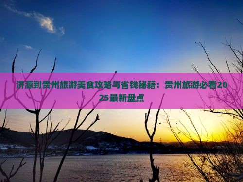 济源到贵州旅游小吃 济源到贵州旅游小吃