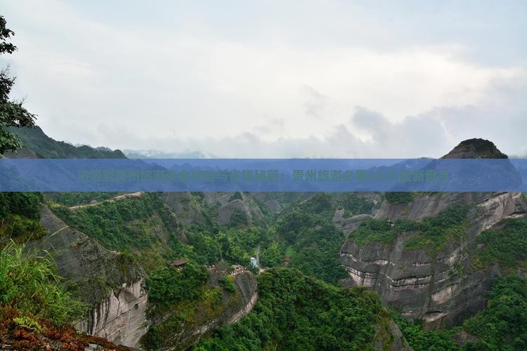 济源到贵州旅游小吃 济源到贵州旅游小吃