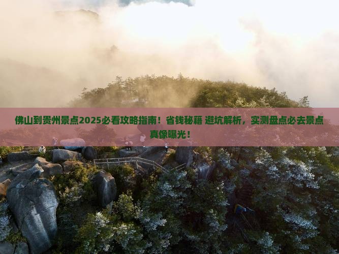 佛山到贵州景点