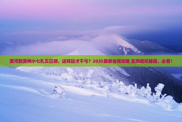 漯河到贵州小七孔五日游