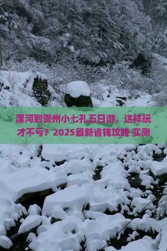 漯河到贵州小七孔五日游