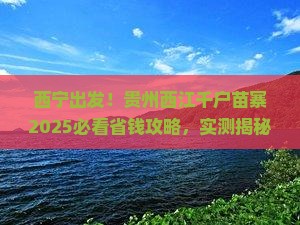 西宁去贵州西江千户苗寨旅行社